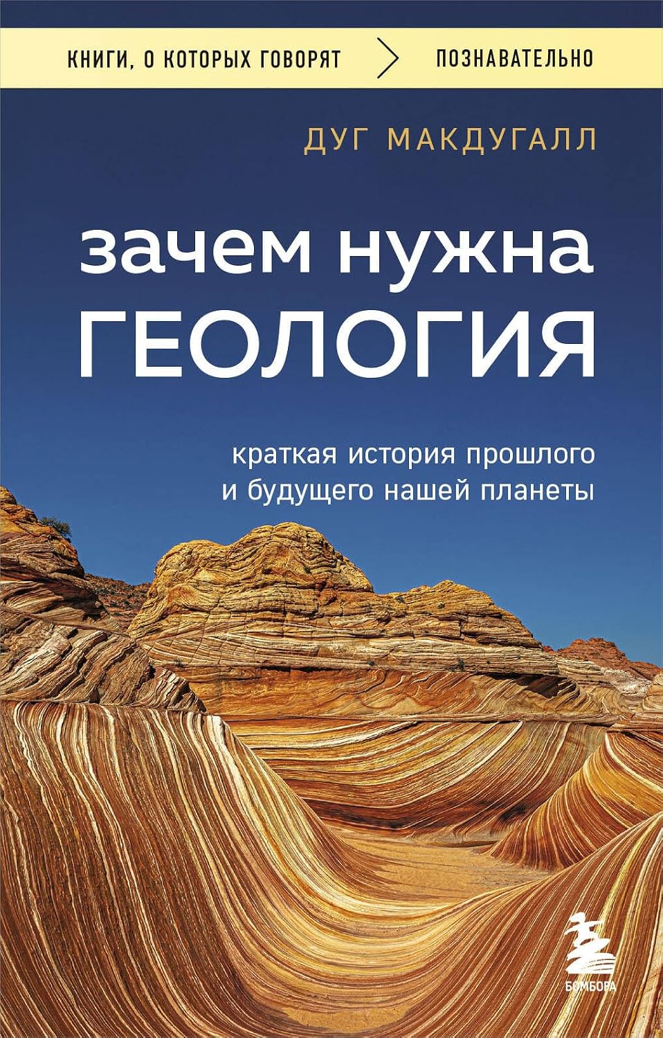 Зачем нужна геология. Краткая история прошлого и будущего нашей планеты Зачем нужна геология. Краткая история прошлого и будущего нашей планеты