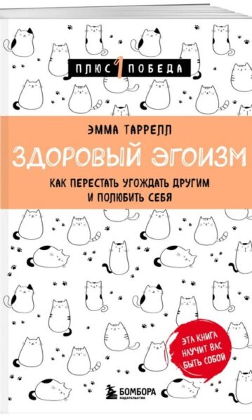 Здоровый эгоизм. Как перестать угождать другим и полюбить себя - Таррелл Эмма