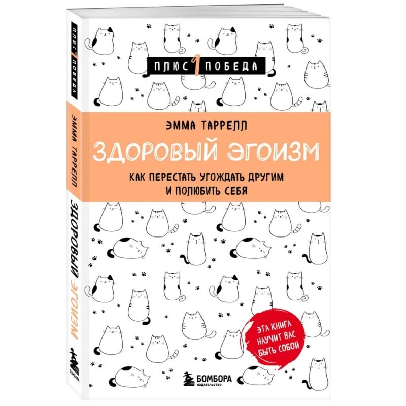 Здоровый эгоизм. Как перестать угождать другим и полюбить себя Здоровый эгоизм. Как перестать угождать другим и полюбить себя - Таррелл Эмма