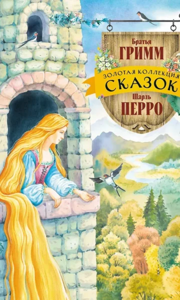 Золотая коллекция сказок (ил. Е. Шафранской)