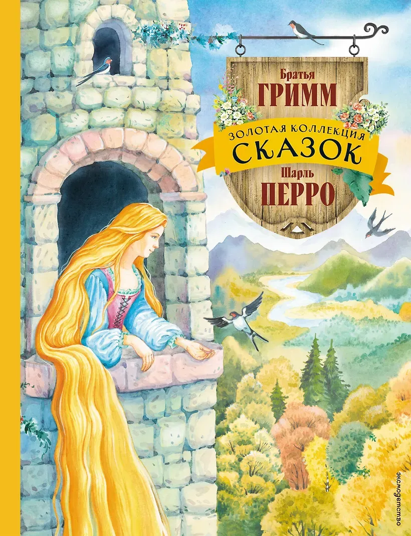 Золотая коллекция сказок (ил. Е. Шафранской) Золотая коллекция сказок (ил. Е. Шафранской)