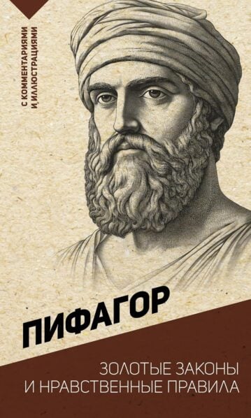 Золотые законы и нравственные правила