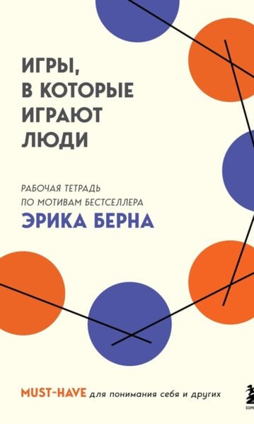 Игры, в которые играют люди. Рабочая тетрадь по мотивам бестселлера Эрика Берна