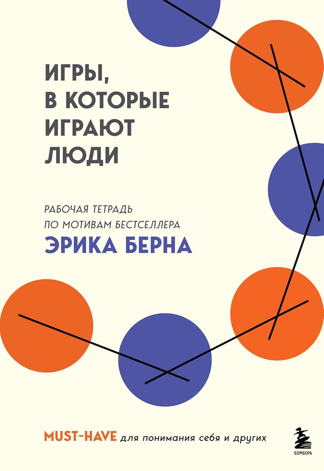 Игры, в которые играют люди. Рабочая тетрадь по мотивам бестселлера Эрика Берна Игры, в которые играют люди. Рабочая тетрадь по мотивам бестселлера Эрика Берна
