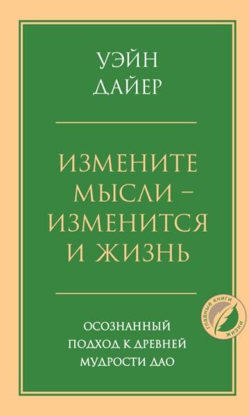 Измените мысли - изменится и жизнь. Осознанный подход к древней мудрости ДАО