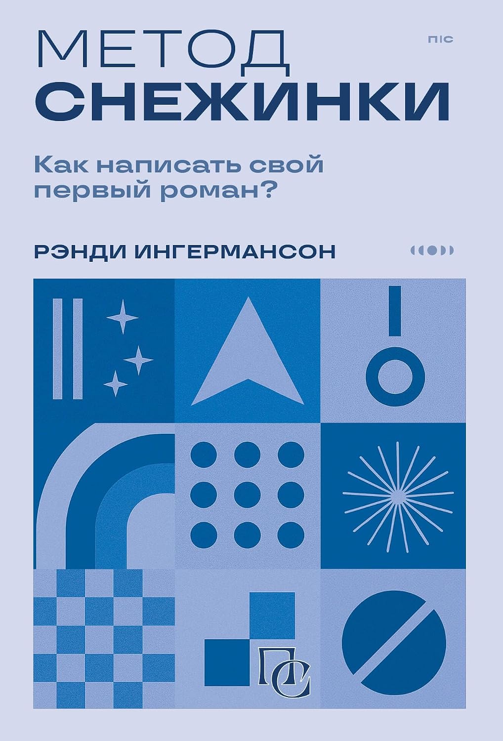 Ингермансон Р. Метод снежинки. Как написать свой первый роман Метод снежинки. Как написать свой первый роман? - Image 1