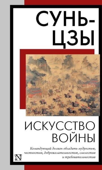 Искусство войны