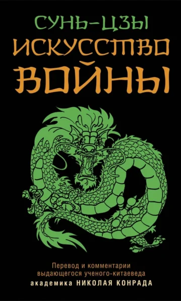 Искусство войны Сунь-Цзы
