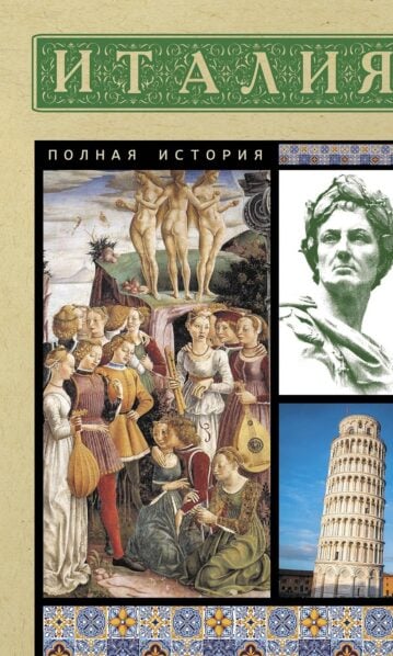 Италия. Полная история