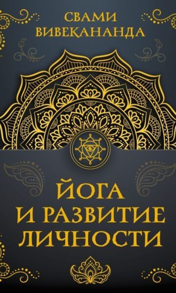 Йога и развитие личности