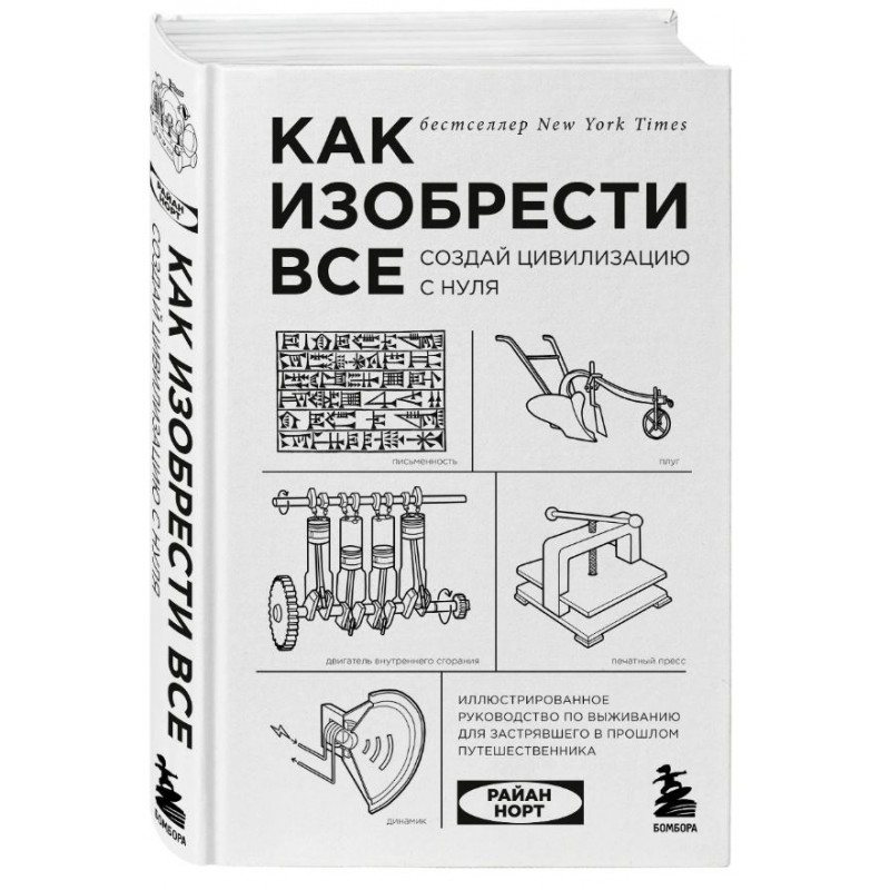 Как изобрести все. Создай цивилизацию с нуля. 2-е издание Как изобрести все. Создай цивилизацию с нуля. 2-е издание - Image 1