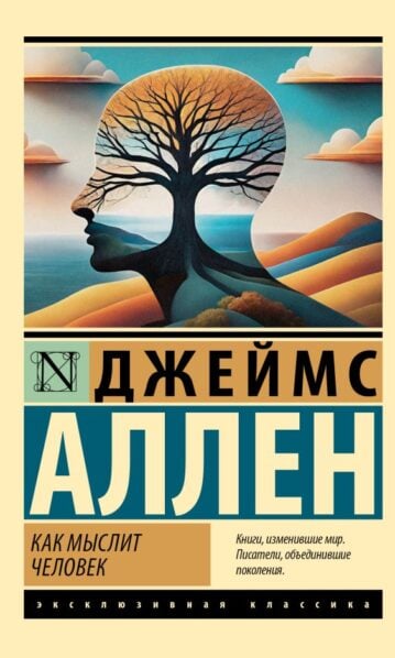 Как мыслит человек