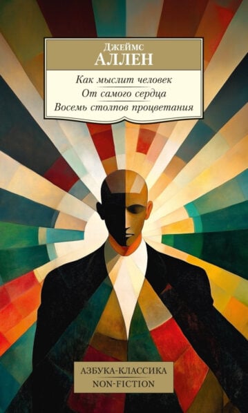 Как мыслит человек. От самого сердца. Восемь столпов процветания