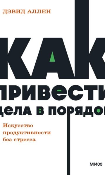 Как привести дела в порядок. Искусство продуктивности без стресса. NEON Pocketbooks