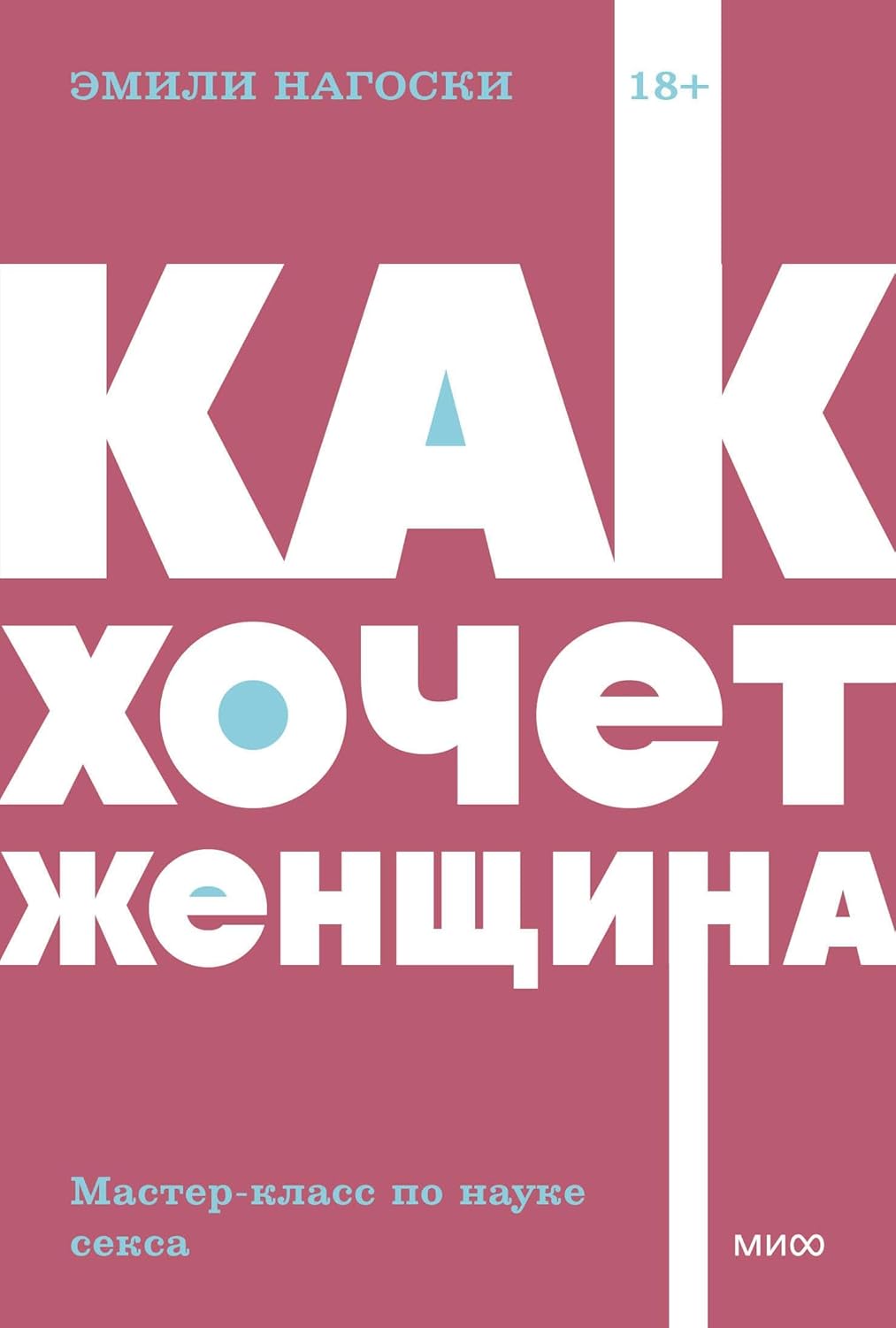 Как хочет женщина. Мастер-класс по науке секса. NEON Pocketbooks Как хочет женщина. Мастер-класс по науке секса. NEON Pocketbooks - Image 1