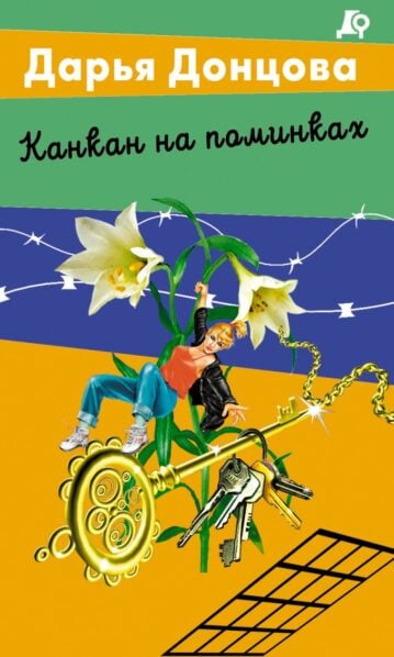 Канкан на поминках