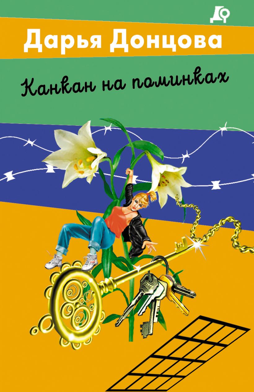 Канкан на поминках - Донцова Дарья Канкан на поминках - Image 1