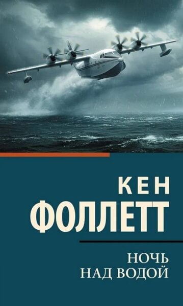 Кен Фоллетт Ночь над водой