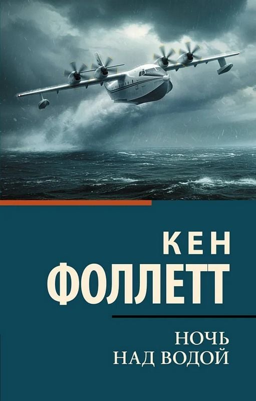 Кен Фоллетт Ночь над водой Кен Фоллетт Ночь над водой