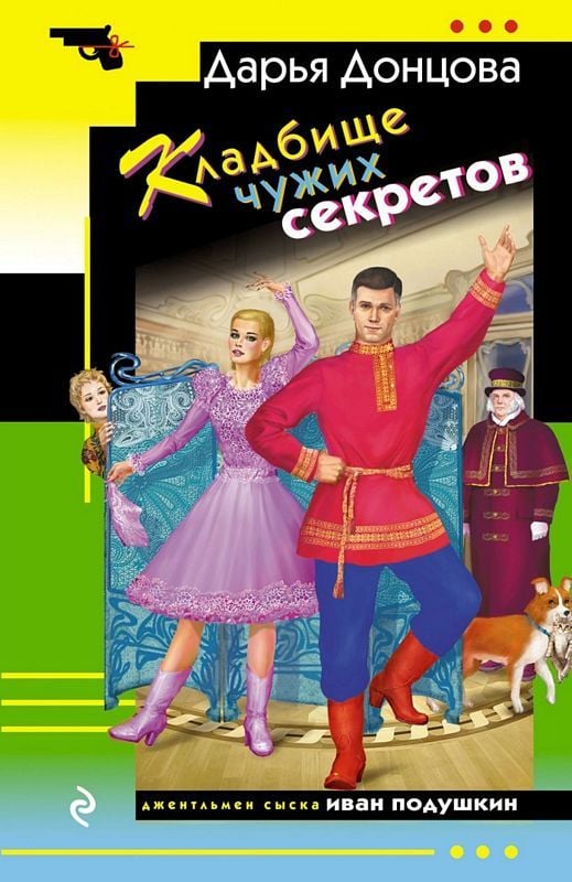 Кладбище чужих секретов - Донцова Дарья Кладбище чужих секретов - Image 1