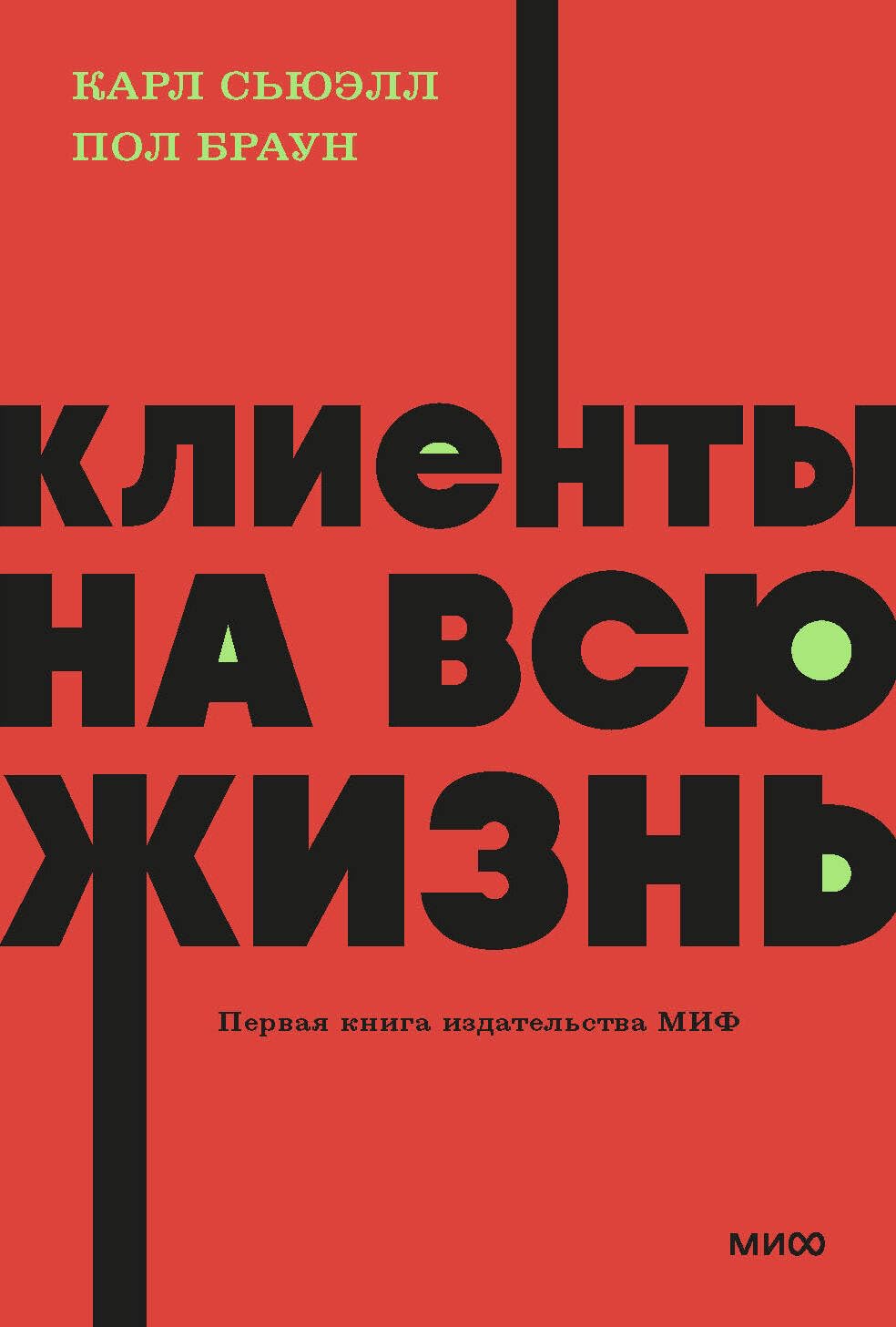 Клиенты на всю жизнь. NEON Pocketbooks Клиенты на всю жизнь. NEON Pocketbooks