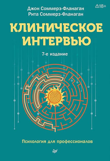 Клиническое интервью. 7-е изд. Клиническое интервью. 7-е изд. - Image 1