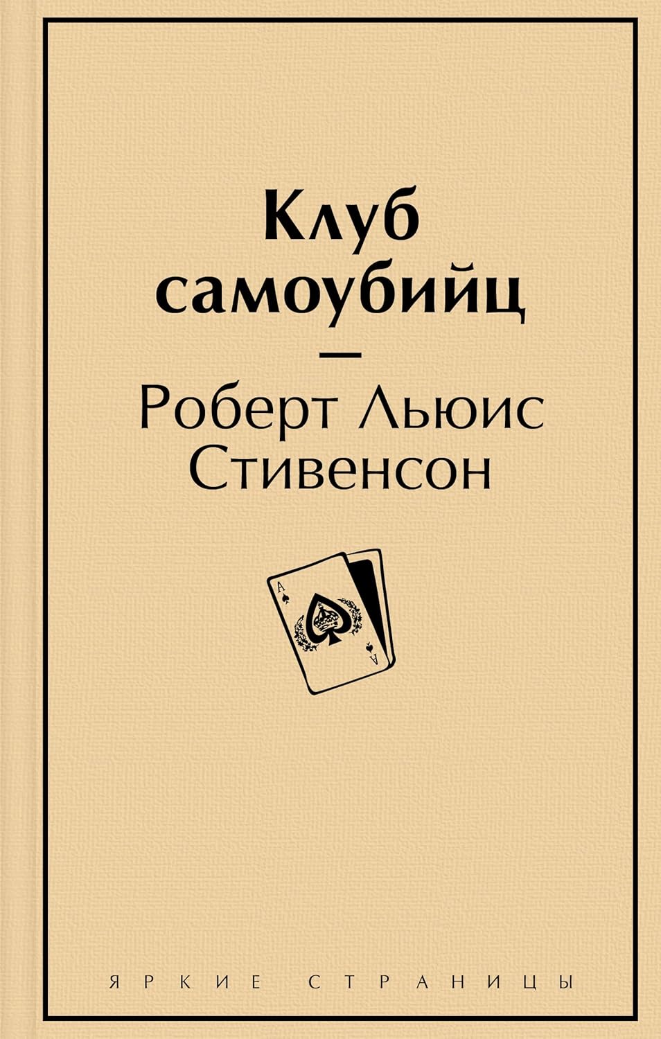Клуб самоубийц Клуб самоубийц - Image 1