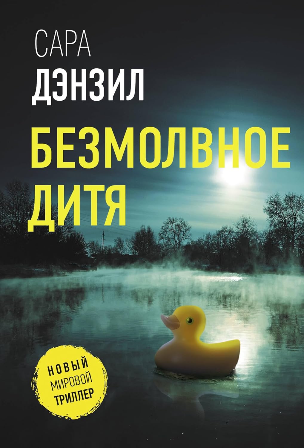 Книга Безмолвное дитя (Дензил С.) Безмолвное дитя - Image 1