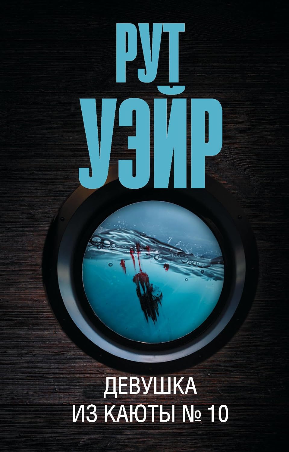 Книга Девушка из каюты № 10 (Уэйр Р.) 9785171608996 Девушка из каюты № 10 - Image 1