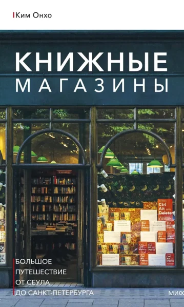 Книжные магазины: большое путешествие от Сеула до Санкт-Петербурга Ким Онхо