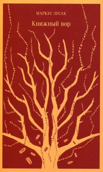 Книжный вор