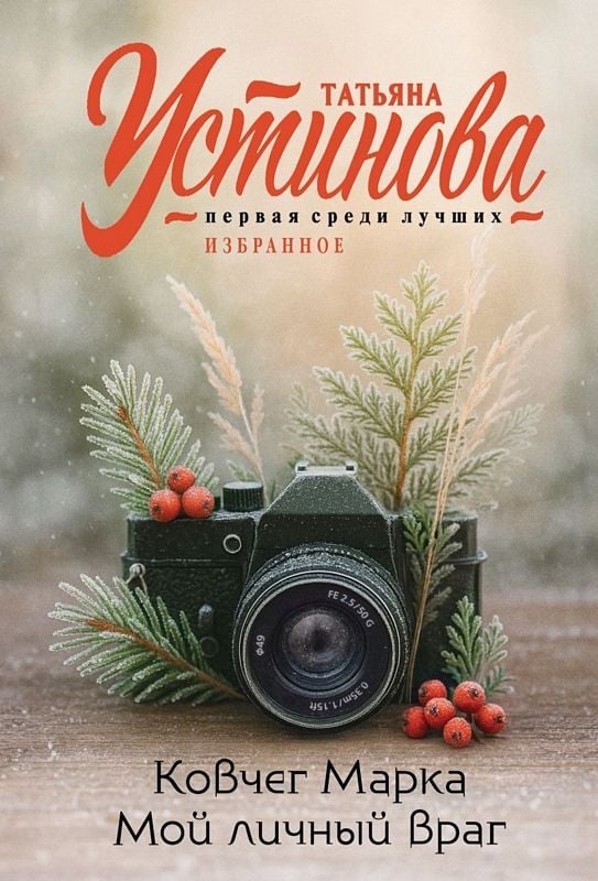 Ковчег Марка. Мой личный враг Устинова Татьяна Ковчег Марка. Мой личный враг - Image 1