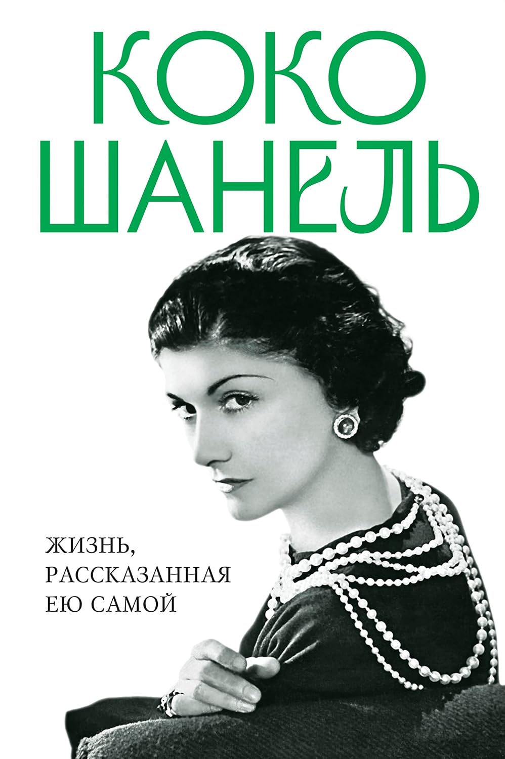 Коко Шанель. Жизнь, рассказанная ею самой Коко Шанель. Жизнь, рассказанная ею самой - Image 1