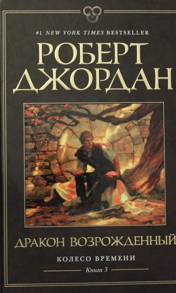 Колесо Времени. Книга 3. Дракон Возрожденный