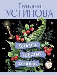Колодец забытых желаний - Устинова Татьяна Колодец забытых желаний - Image 1