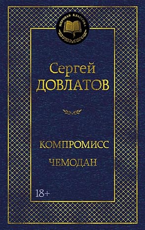 Компромисс. Чемодан