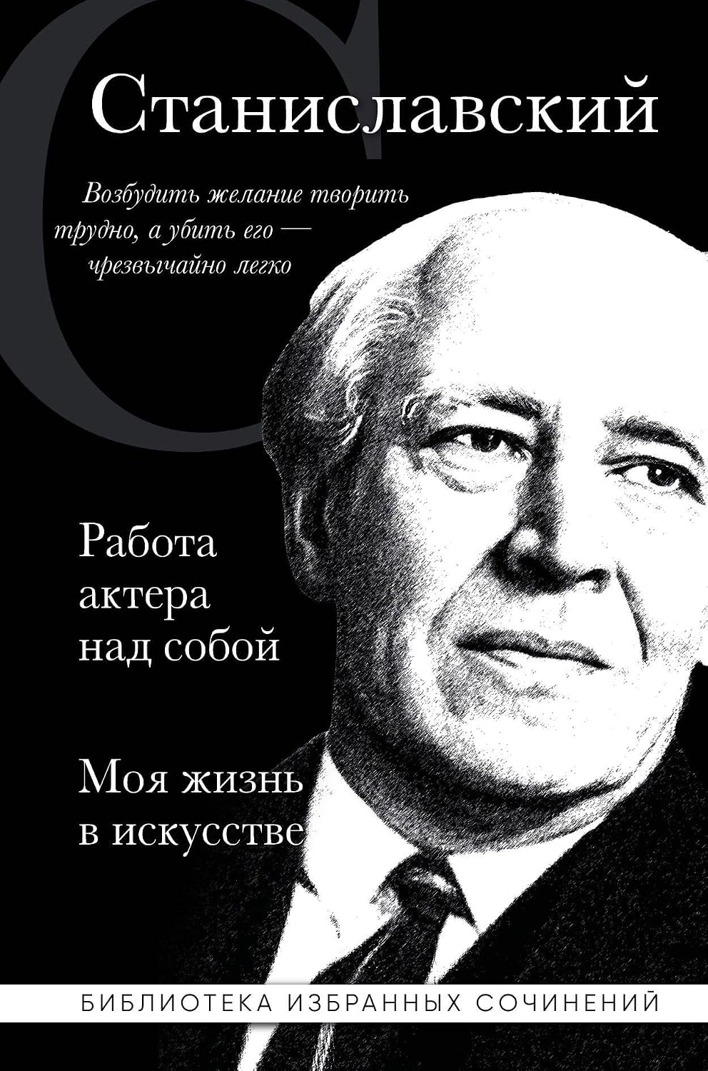 Константин Станиславский. Работа актера над собой. Моя жизнь в искусстве (черная обложка) Константин Станиславский. Работа актера над собой. Моя жизнь в искусстве (черная обложка) - Image 1