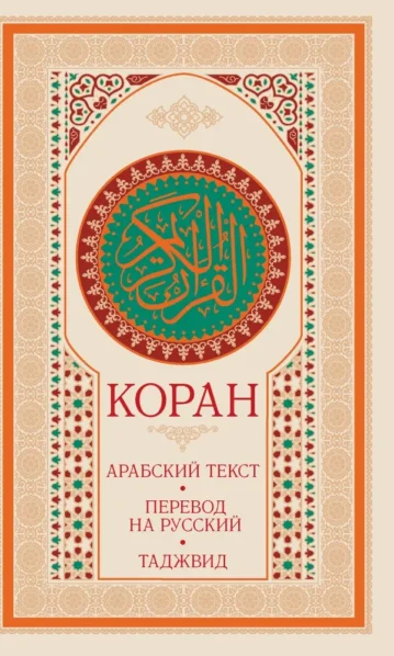 Коран