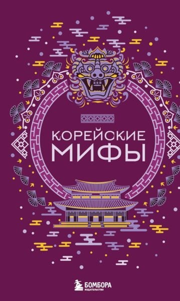 Корейские мифы