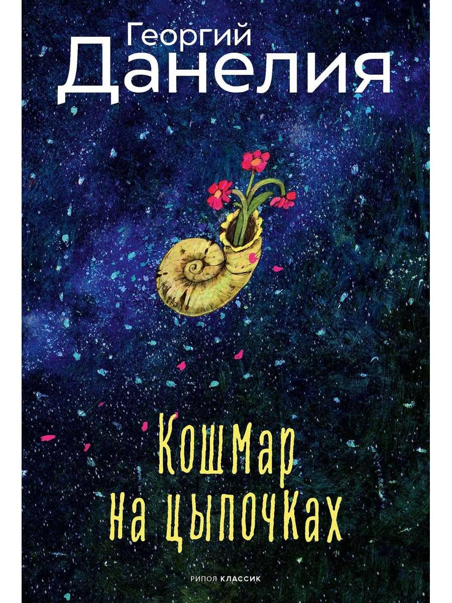 Кошмар на цыпочках - Георгий Данелия Кошмар на цыпочках. Данелия Г.Н. - Image 1