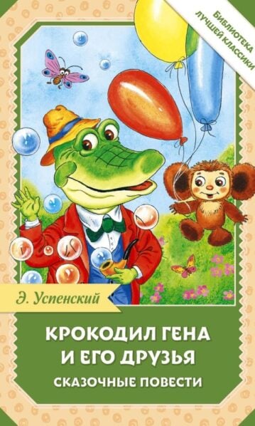 Крокодил Гена и его друзья. Сказочные повести - Успенский Эдуард