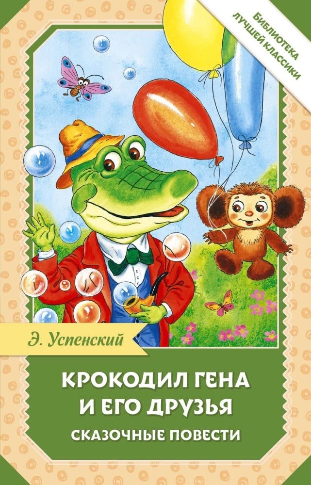 Крокодил Гена и его друзья. Сказочные повести Крокодил Гена и его друзья. Сказочные повести - Успенский Эдуард