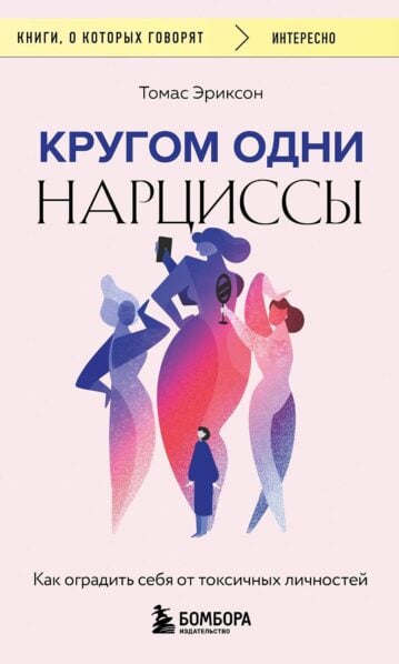 Кругом одни нарциссы. Как оградить себя от токсичных личностей