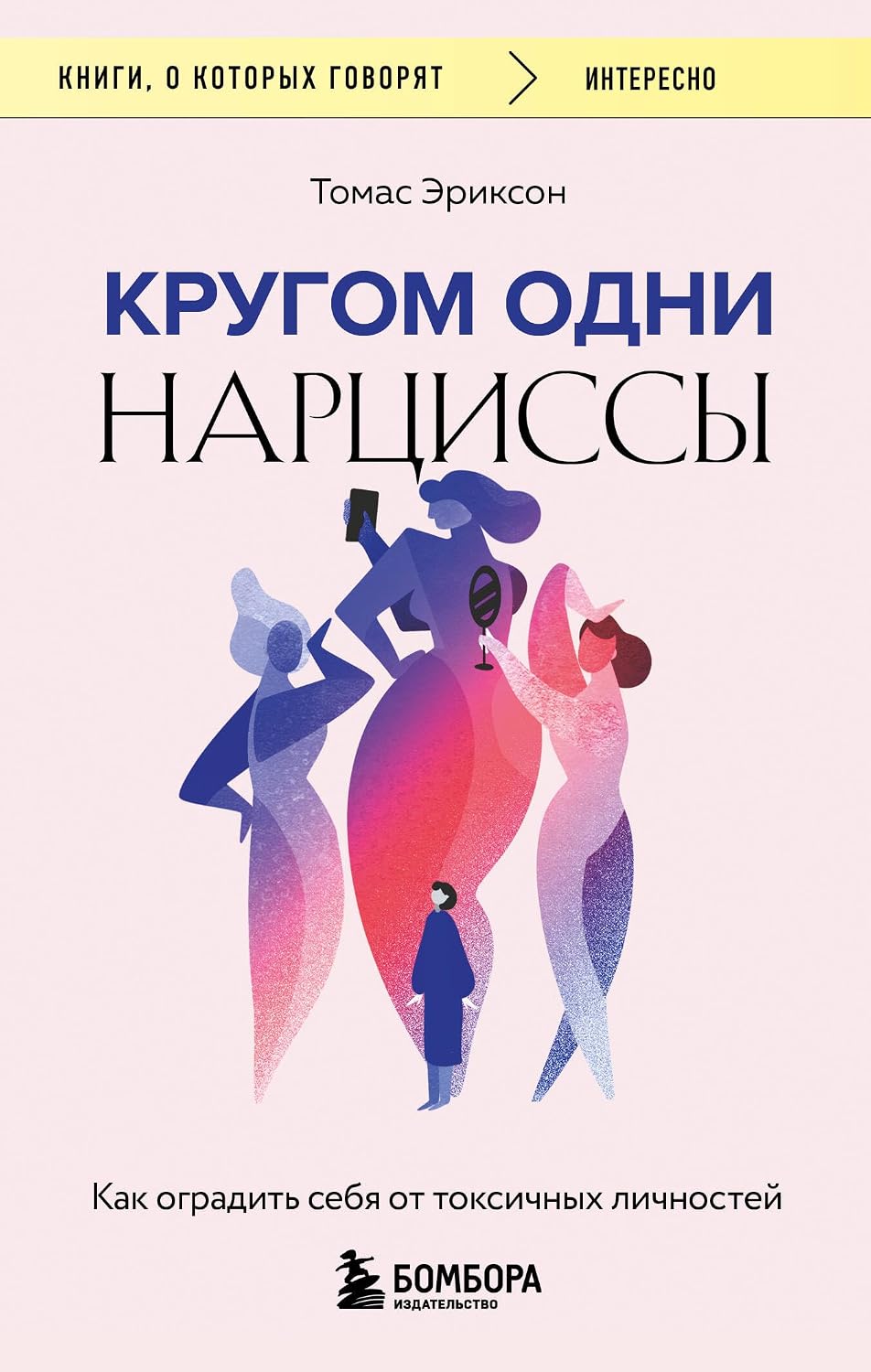 Кругом одни нарциссы. Как оградить себя от токсичных личностей Кругом одни нарциссы. Как оградить себя от токсичных личностей