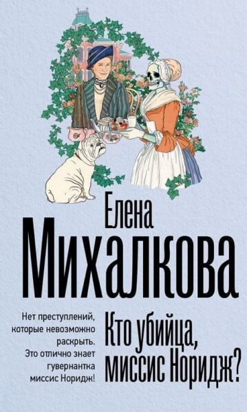 Кто убийца, миссис Норидж? - Михалкова Елена