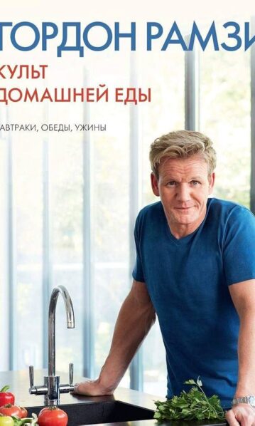 Культ домашней еды: Завтраки, обеды, ужины. Рамзи Г.