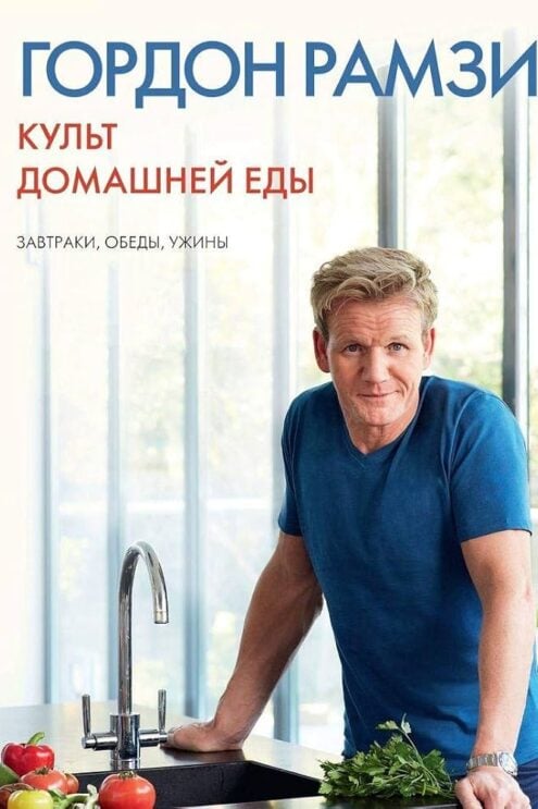Культ домашней еды: Завтраки, обеды, ужины. Рамзи Г.