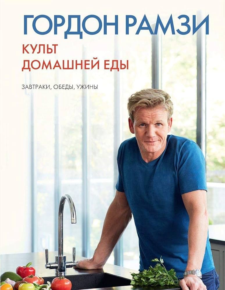 Культ домашней еды Завтраки, обеды, ужины. Рамзи Г. Культ домашней еды: Завтраки, обеды, ужины. Рамзи Г.