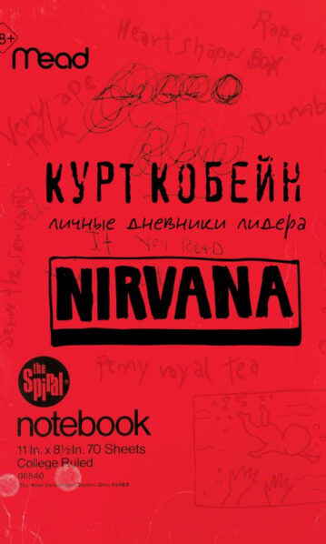 Nirvana. Личные дневники Курта Кобейна