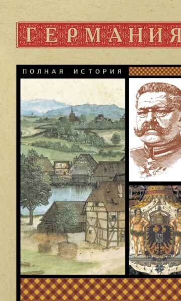 Германия. Полная история